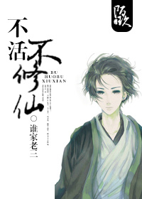 不活不修仙
